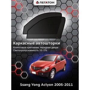 Каркасные автошторки Ssang Yong Actyon, 2005-2011, передние (клипсы), Leg4086
