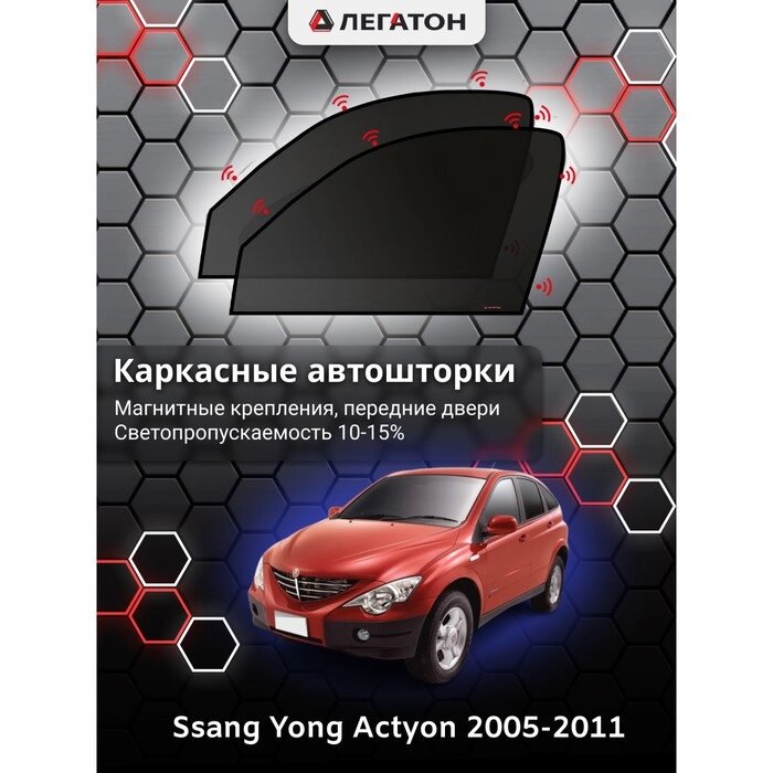 Каркасные автошторки Ssang Yong Actyon, 2005-2011, передние (магнит), Leg4085 от компании Интернет-гипермаркет «MOLL» - фото 1