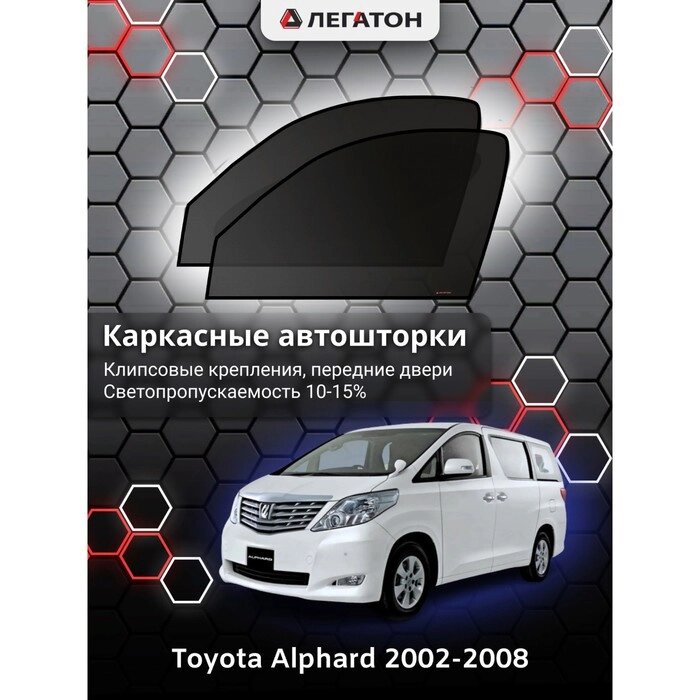 Каркасные автошторки Toyota Alphard, 2002-2008, передние (клипсы), Leg4088 от компании Интернет-гипермаркет «MOLL» - фото 1