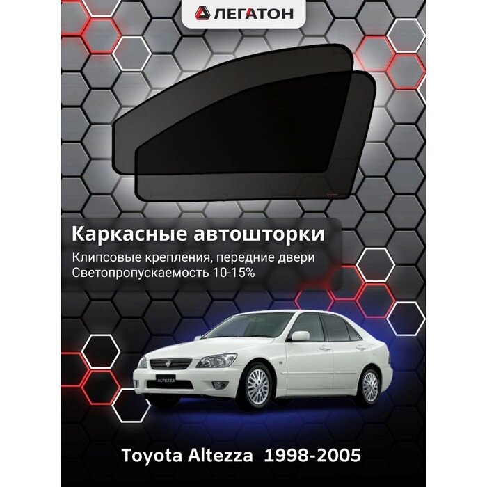 Каркасные автошторки Toyota Altezza, 1998-2005, передние (клипсы), Leg5340 от компании Интернет-гипермаркет «MOLL» - фото 1