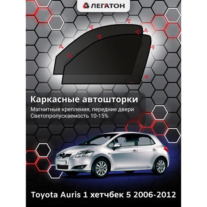 Каркасные автошторки Toyota Auris, 2006-2012, передние (магнит), 3605 от компании Интернет-гипермаркет «MOLL» - фото 1
