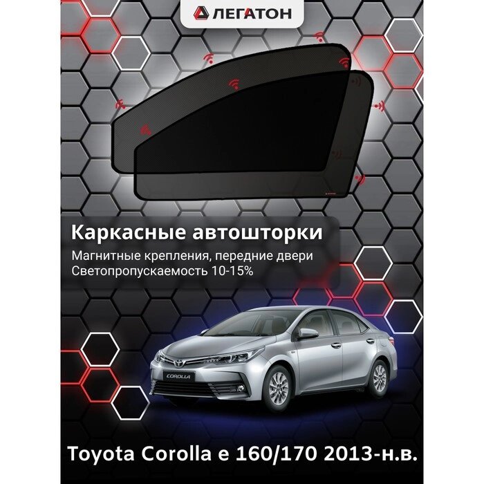 Каркасные автошторки Toyota Corolla (e170), 2013-н. в., передние (магнит), Leg5339 от компании Интернет-гипермаркет «MOLL» - фото 1