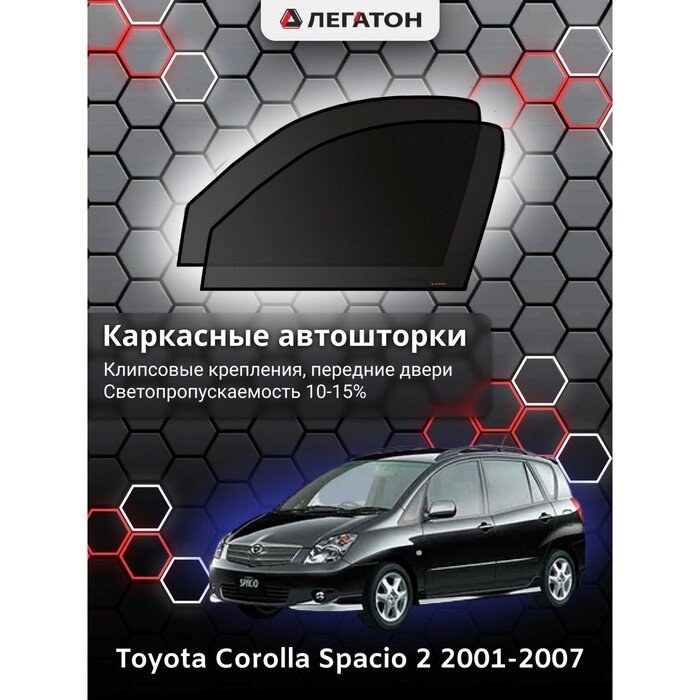 Каркасные автошторки Toyota Corolla Spacio 2, 2001-2007, передние (клипсы), Leg4090 от компании Интернет-гипермаркет «MOLL» - фото 1