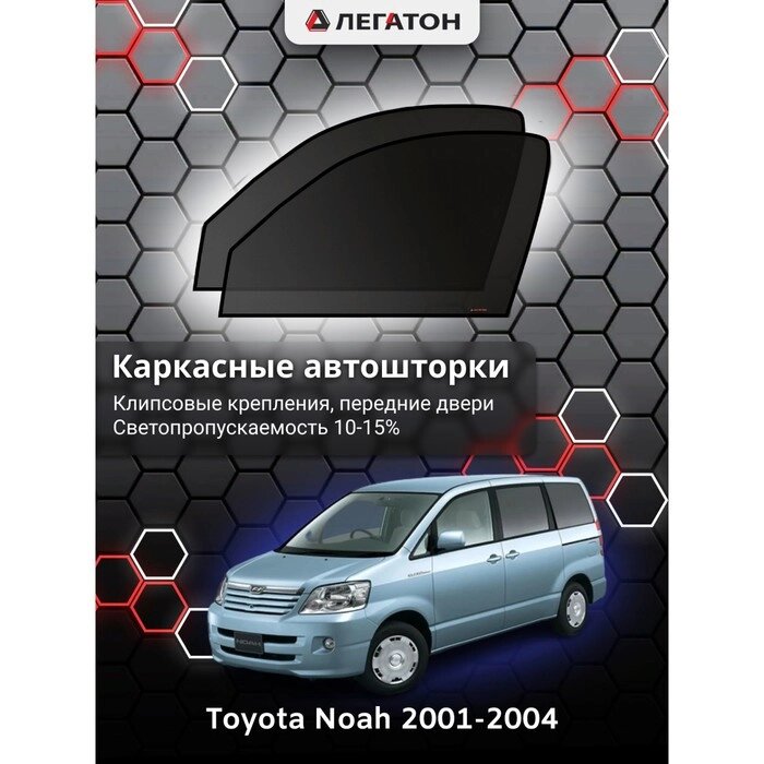 Каркасные автошторки Toyota NOAH, 2001-2004, передние (клипсы), Leg5147 от компании Интернет-гипермаркет «MOLL» - фото 1