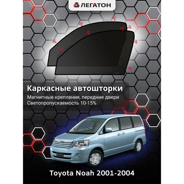 Каркасные автошторки Toyota NOAH, 2001-2004, передние (магнит), Leg5148 от компании Интернет-гипермаркет «MOLL» - фото 1