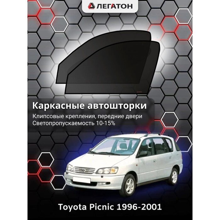 Каркасные автошторки Toyota Picnic 1, 1996-2001, передние (клипсы), Leg3395 от компании Интернет-гипермаркет «MOLL» - фото 1