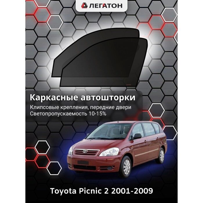 Каркасные автошторки Toyota Picnic 2, 2001-2009, передние (клипсы), Leg3598 от компании Интернет-гипермаркет «MOLL» - фото 1