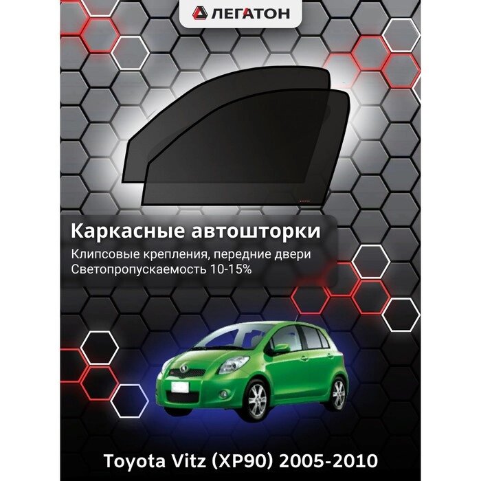 Каркасные автошторки Toyota Vitz (XP90), 2005-2010, передние (клипсы), Leg3385 от компании Интернет-гипермаркет «MOLL» - фото 1