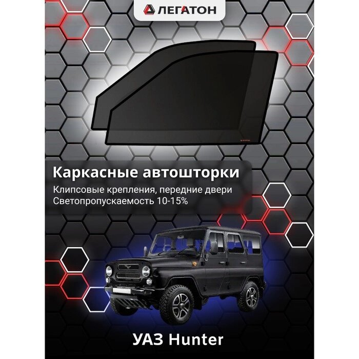Каркасные автошторки УАЗ Hunter, передние (клипсы), Leg3952 от компании Интернет-гипермаркет «MOLL» - фото 1