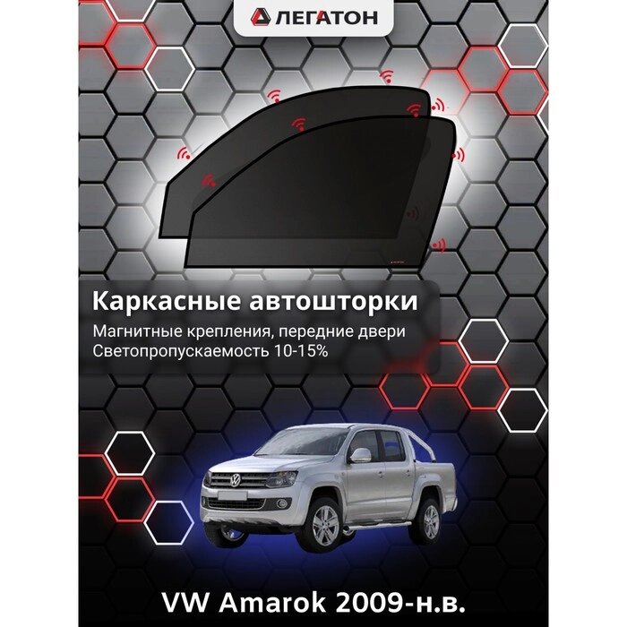 Каркасные автошторки VW Amarok, 2009-н. в., передние (магнит), Leg2694 от компании Интернет-гипермаркет «MOLL» - фото 1