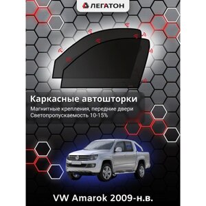 Каркасные автошторки VW Amarok, 2009-н. в., передние (магнит), Leg2694