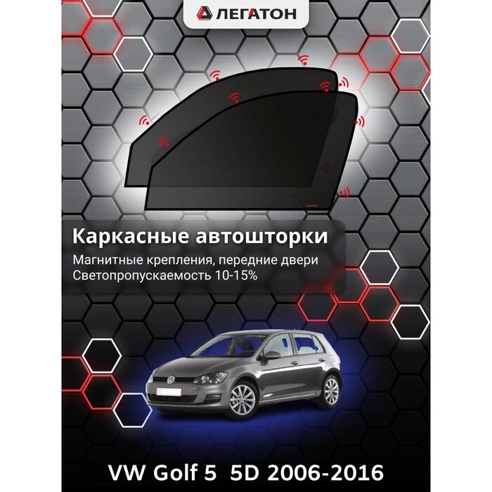 Каркасные автошторки VW Golf 5 (5 дв.), 2006-2016, передние (магнит), Leg2699 от компании Интернет-гипермаркет «MOLL» - фото 1