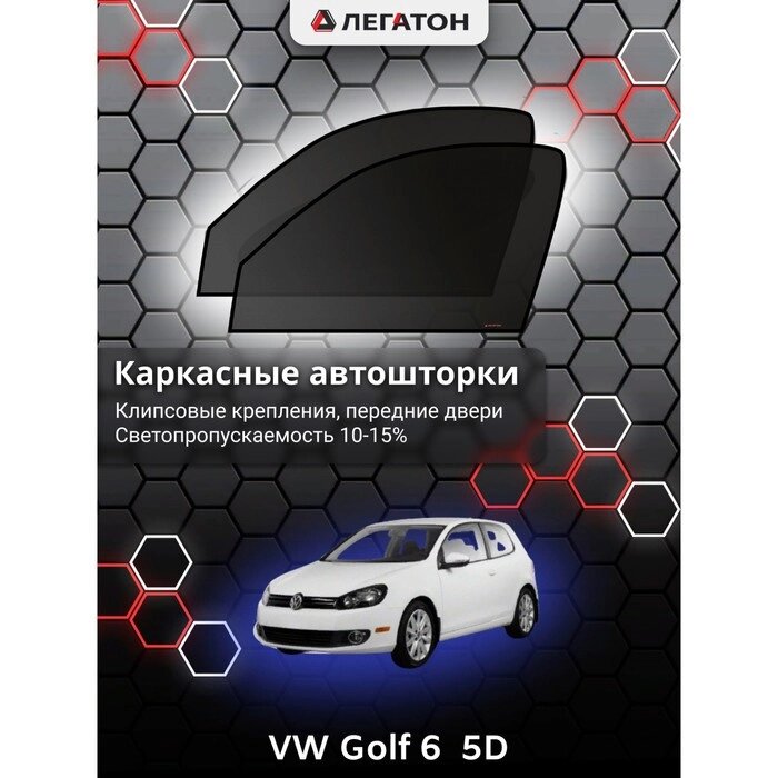 Каркасные автошторки VW Golf 6 (5 дв.), 2008-2012, передние (клипсы), Leg3384 от компании Интернет-гипермаркет «MOLL» - фото 1