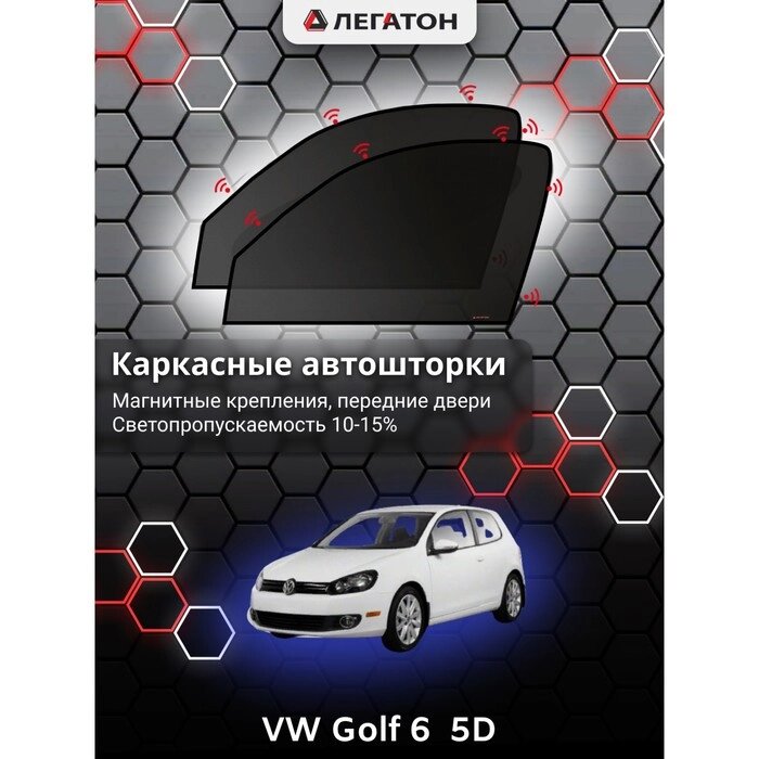 Каркасные автошторки VW Golf 6 (5 дв.), 2008-2012, передние (магнит), Leg3286 от компании Интернет-гипермаркет «MOLL» - фото 1