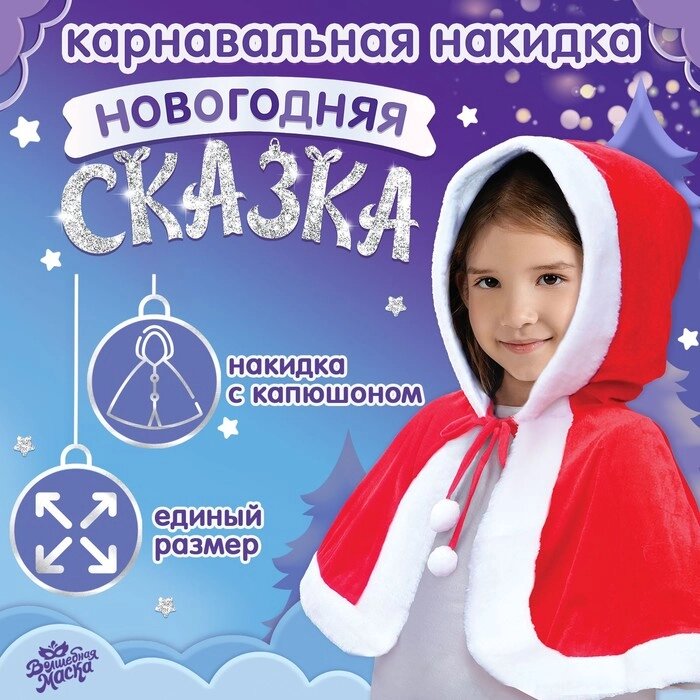 Карнавальная накидка "Новогодняя сказка" от компании Интернет-гипермаркет «MOLL» - фото 1