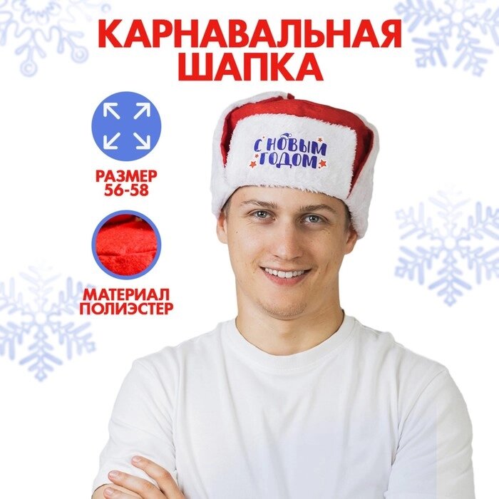 Карнавальная шапка-ушанка "С Новым Годом!" от компании Интернет-гипермаркет «MOLL» - фото 1