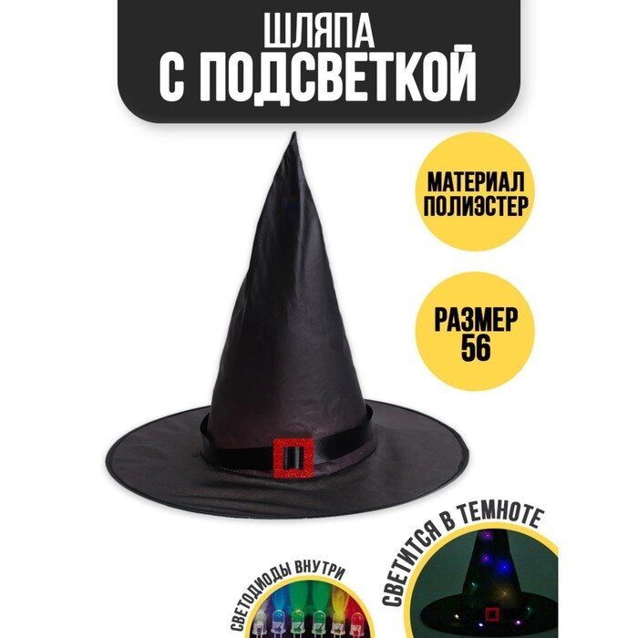 Карнавальная шляпа "Колдунья" с диодами, черный от компании Интернет-гипермаркет «MOLL» - фото 1