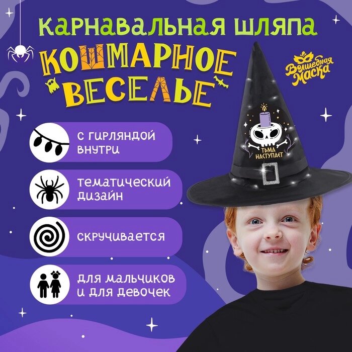 Карнавальная шляпа "Кошмарное веселье" чёрная с гирляндой от компании Интернет-гипермаркет «MOLL» - фото 1
