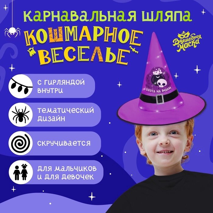 Карнавальная шляпа "Кошмарное веселье" фиолетовая с гирляндой от компании Интернет-гипермаркет «MOLL» - фото 1
