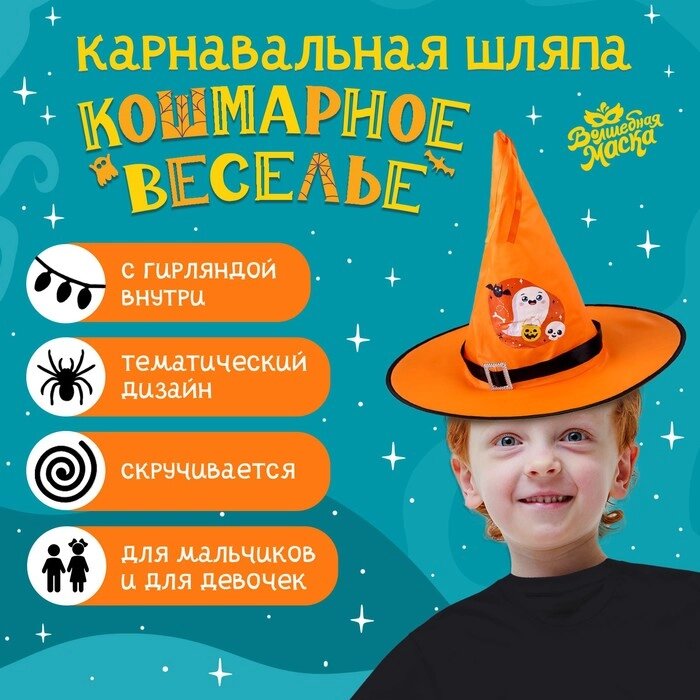 Карнавальная шляпа "Кошмарное веселье" оранжевая с гирляндой от компании Интернет-гипермаркет «MOLL» - фото 1