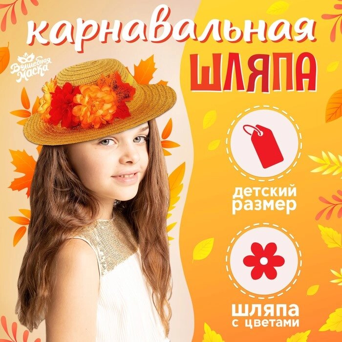 Карнавальная шляпа "Осенний букет" цвет бежевый от компании Интернет-гипермаркет «MOLL» - фото 1