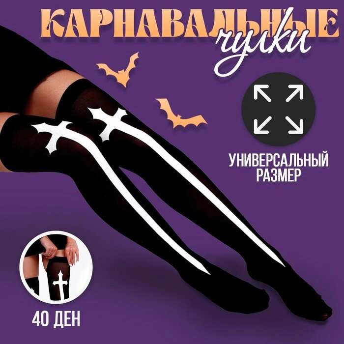 Карнавальный аксессуар- чулки "Монашка", цвет черный от компании Интернет-гипермаркет «MOLL» - фото 1