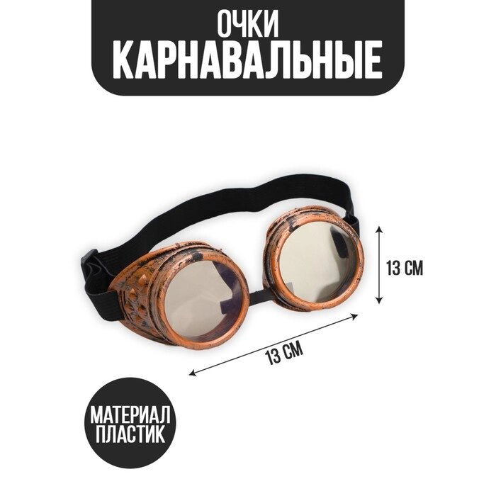 Карнавальный аксессуар- очки "Летчик" от компании Интернет-гипермаркет «MOLL» - фото 1