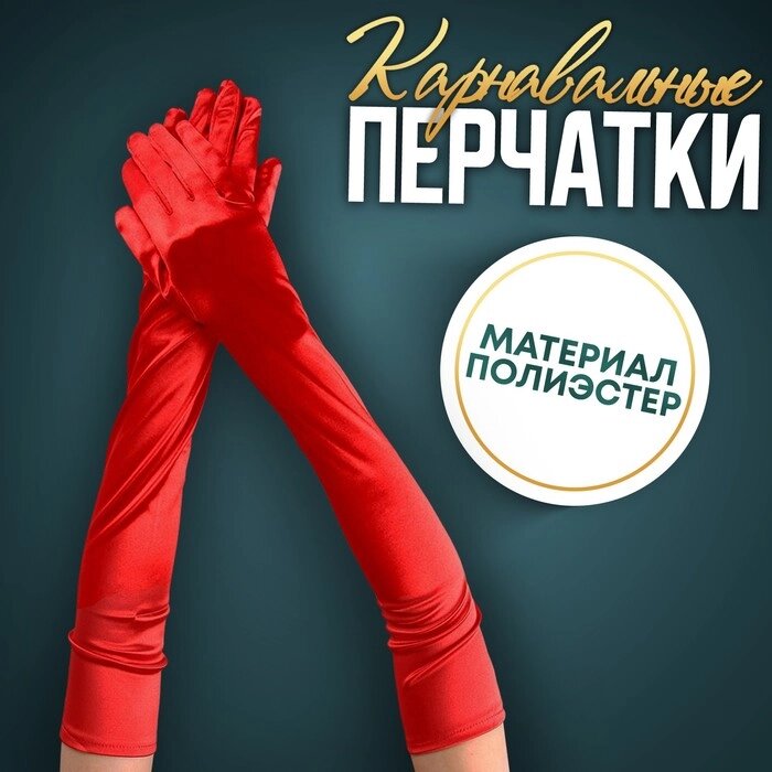 Карнавальный аксессуар-перчатки 55 см, цвет красный от компании Интернет-гипермаркет «MOLL» - фото 1
