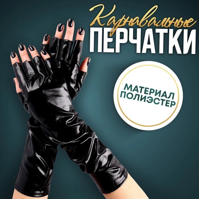 Карнавальный аксессуар-перчатки без пальцев, цвет чёрный от компании Интернет-гипермаркет «MOLL» - фото 1