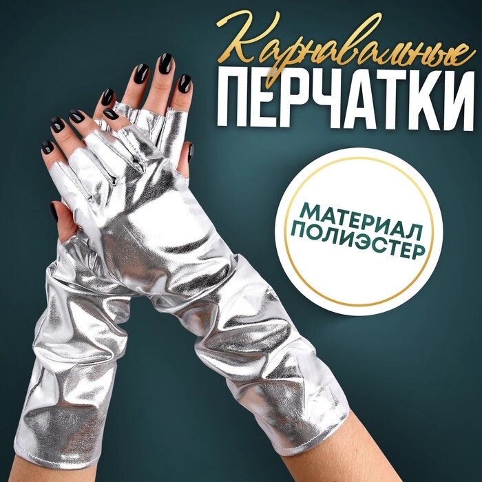 Карнавальный аксессуар-перчатки без пальцев, цвет серебро от компании Интернет-гипермаркет «MOLL» - фото 1