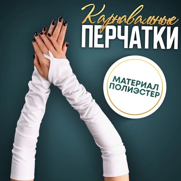 Карнавальный аксессуар перчатки-нарукавники, цвет белый от компании Интернет-гипермаркет «MOLL» - фото 1