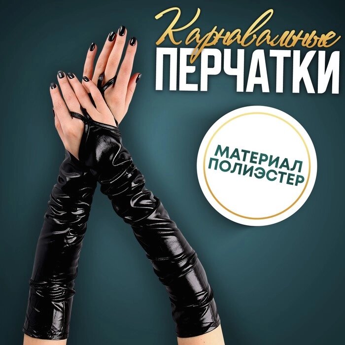 Карнавальный аксессуар перчатки-нарукавники, цвет чёрный от компании Интернет-гипермаркет «MOLL» - фото 1
