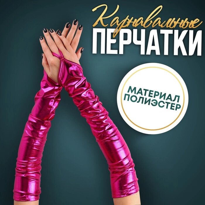 Карнавальный аксессуар перчатки-нарукавники, цвет фуксия от компании Интернет-гипермаркет «MOLL» - фото 1