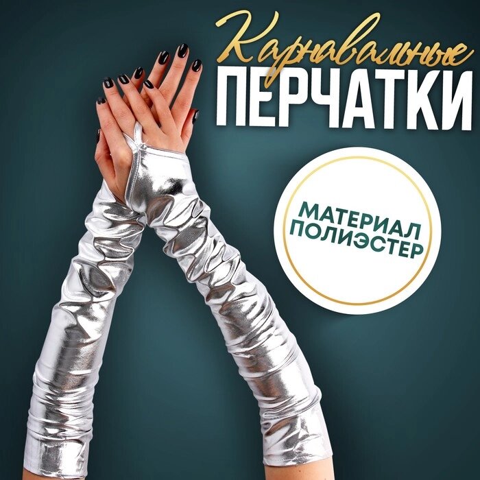 Карнавальный аксессуар перчатки-нарукавники, цвет серебро от компании Интернет-гипермаркет «MOLL» - фото 1