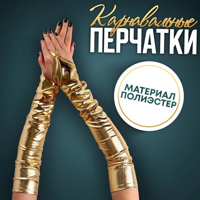 Карнавальный аксессуар перчатки-нарукавники, цвет золото от компании Интернет-гипермаркет «MOLL» - фото 1