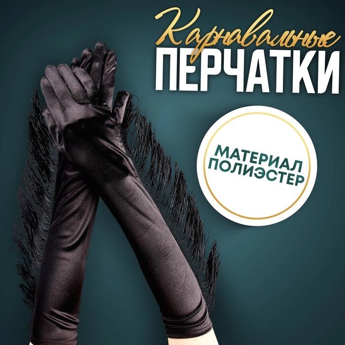 Карнавальный аксессуар-перчатки с бахромой, цвет чёрный от компании Интернет-гипермаркет «MOLL» - фото 1