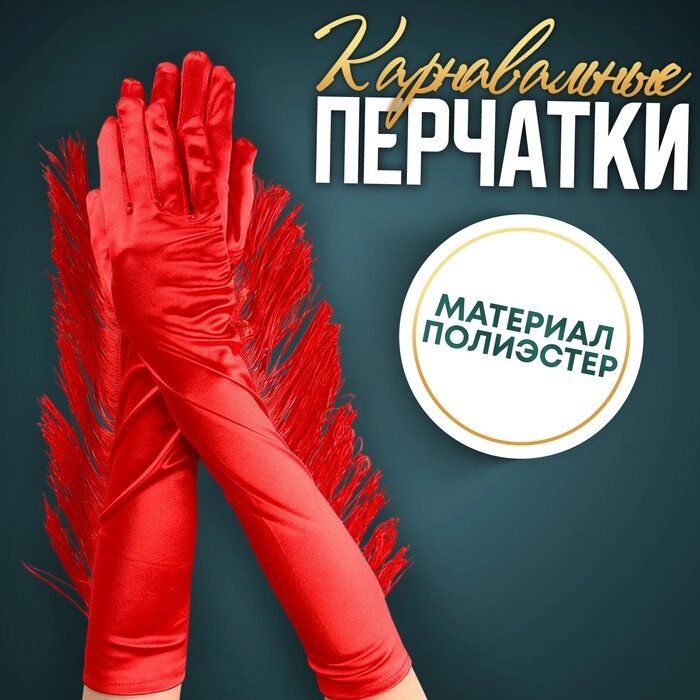 Карнавальный аксессуар-перчатки с бахромой, цвет красный от компании Интернет-гипермаркет «MOLL» - фото 1