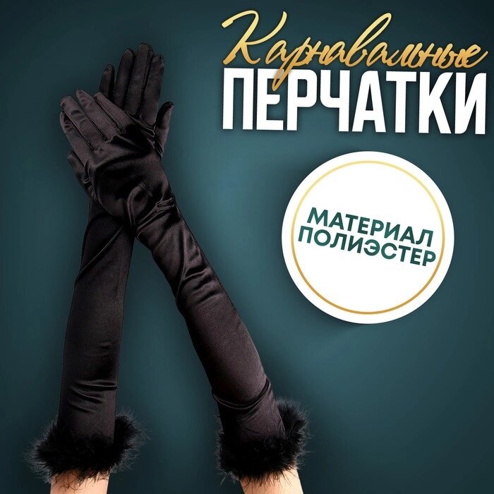 Карнавальный аксессуар-перчатки с перьями, цвет чёрный от компании Интернет-гипермаркет «MOLL» - фото 1