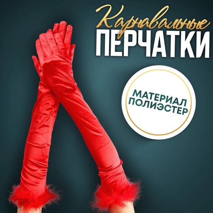 Карнавальный аксессуар-перчатки с перьями, цвет красный от компании Интернет-гипермаркет «MOLL» - фото 1