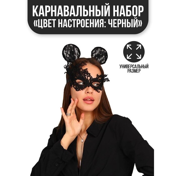 Карнавальный костюм "Цвет настроения: чёрный", ободок, ушки, маска, термопринт от компании Интернет-гипермаркет «MOLL» - фото 1