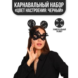 Карнавальный костюм "Цвет настроения: чёрный", ободок, ушки, маска, термопринт