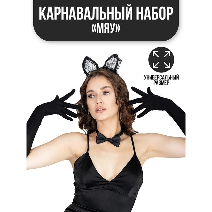 Карнавальный костюм "Мяу", ободок, ушки, перчатки, бабочка от компании Интернет-гипермаркет «MOLL» - фото 1