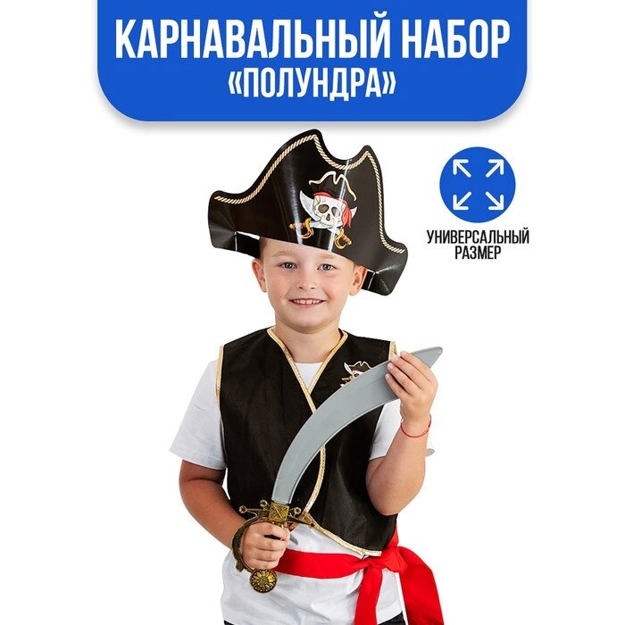 Карнавальный костюм "Полундра", жилетка, шляпа, пояс, меч от компании Интернет-гипермаркет «MOLL» - фото 1