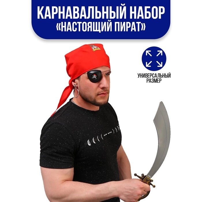 Карнавальный костюм взрослый "Настоящий пират", серьга, наглазник, меч, бандана от компании Интернет-гипермаркет «MOLL» - фото 1