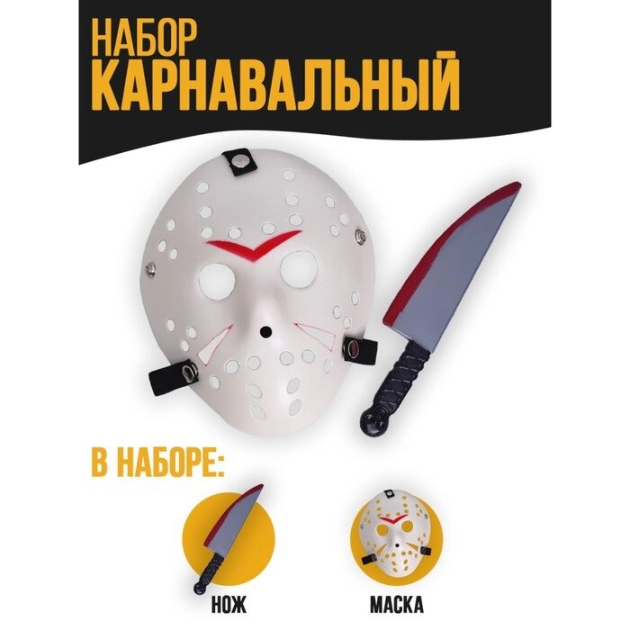 Карнавальный набор "Аааа" (маска+ нож) от компании Интернет-гипермаркет «MOLL» - фото 1