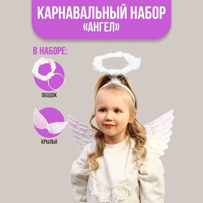 Карнавальный набор "Ангел" крылья, ободок от компании Интернет-гипермаркет «MOLL» - фото 1