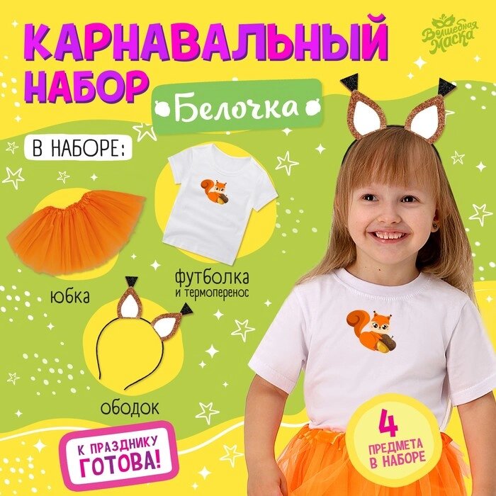 Карнавальный набор "Белочка" футболка, юбка, ободок, термонаклейка от компании Интернет-гипермаркет «MOLL» - фото 1