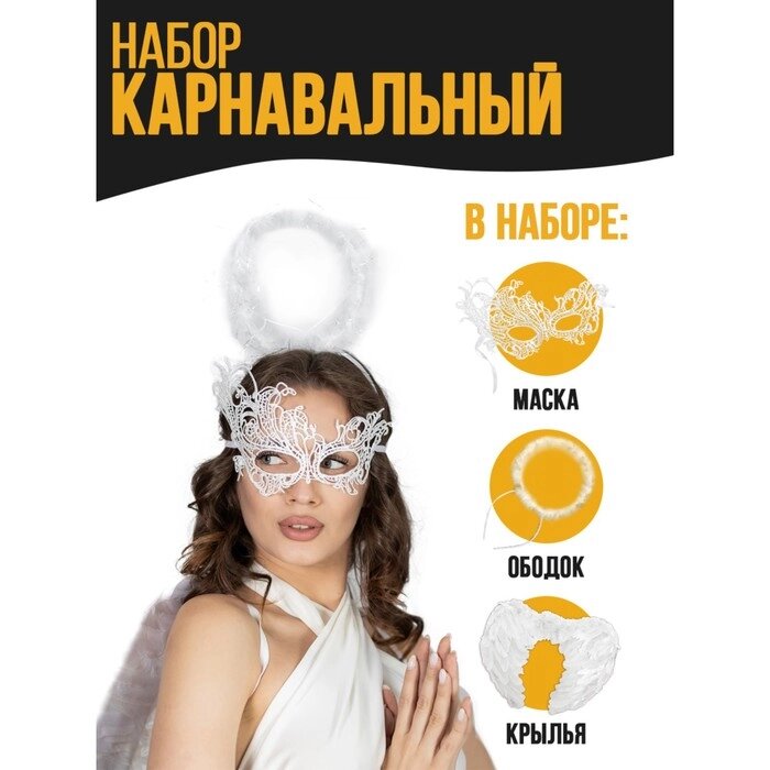 Карнавальный набор "Белый ангел", крылья, маска, ободок от компании Интернет-гипермаркет «MOLL» - фото 1