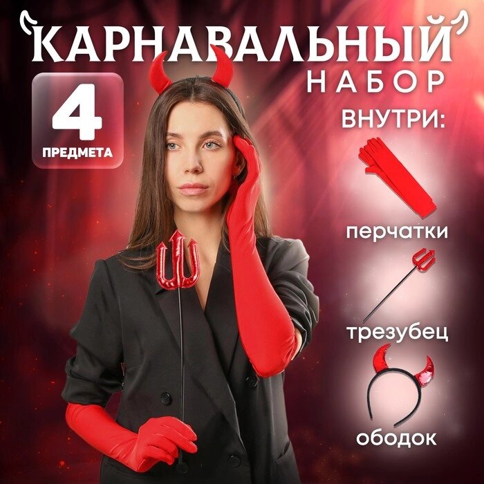 Карнавальный набор "Чертовски привлекательна", ободок, трезубец, перчатки от компании Интернет-гипермаркет «MOLL» - фото 1
