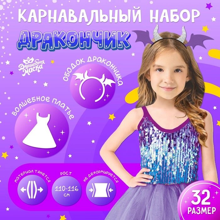 Карнавальный набор "Дракончик", фиолетовое платье, ободок от компании Интернет-гипермаркет «MOLL» - фото 1